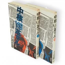 中核VS革マル　上下2冊揃