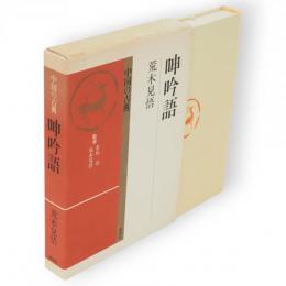 呻吟語　中国の古典