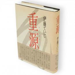 重源