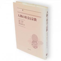人間の社会と宗教　比較宗教への途2