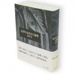 近世日本社会と儒教