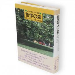 哲学の森 : ものの考え方の基礎