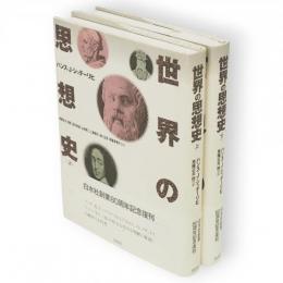 世界の思想史　新装復刊　上下2冊