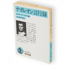 ナポレオン言行録　岩波文庫