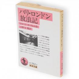 パリ・ロンドン放浪記　岩波文庫