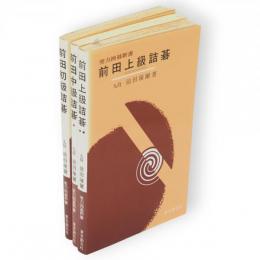 前田初級詰碁／前田中級詰碁／前田上級詰碁　3冊組　実力囲碁新書
