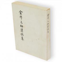 金作之助遺稿集