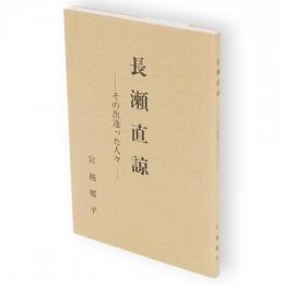 長瀬直諒 : その出逢った人々