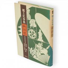 郷土史事典秋田県