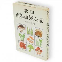 秋田山菜の山きのこの森