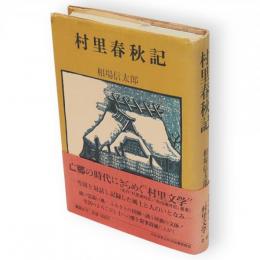村里春秋記