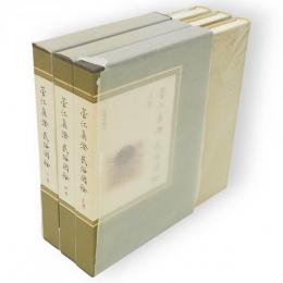 菅江真澄民俗図絵　全3冊