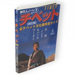 チベット : 全チベット文化圏完全ガイド　旅行人ノート1　改訂版
