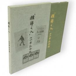 「種蒔く人」七十年記念誌
