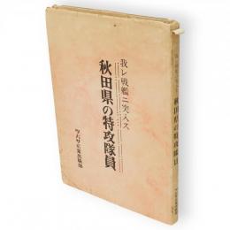 秋田県の特攻隊員 : 我レ戦艦ニ突入ス