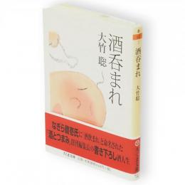 酒呑まれ　ちくま文庫