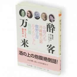 酔客万来 : 集団的押し掛けインタビュー　ちくま文庫