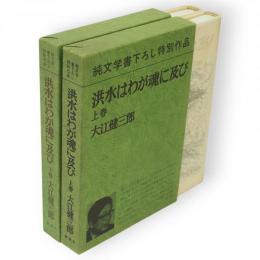 洪水はわが魂に及び　上下2冊　純文学書下ろし特別作品