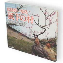 福島第一原発風下の村 = Downwinders : 森住卓写真集