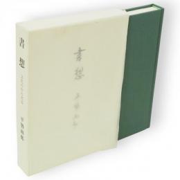 書想 : 文化の中の書道