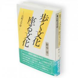 歩く文化座る文化 : 比較文学論