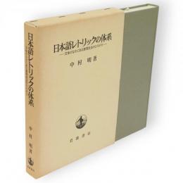 日本語レトリックの体系 : 文体のなかにある表現技法のひろがり