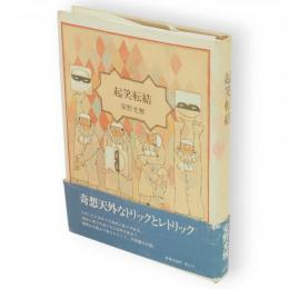 起笑転結