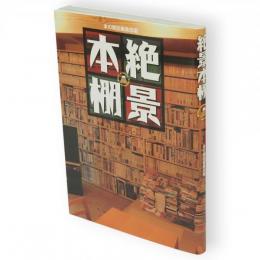 絶景本棚
