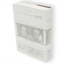アーレント=ブリュッヒャー往復書簡 : 1936-1968
