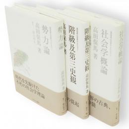 高田保馬・社会学セレクション　全3冊揃（勢力論／階級及第三史観／社会学概論）