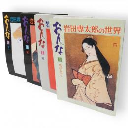 岩田専太郎の世界　おんな　全4冊　毎日グラフデラックス別冊