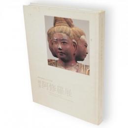 国宝阿修羅展 : 興福寺創建1300年記念