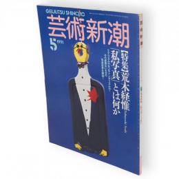 芸術新潮　1991年5月号　特集　荒木経惟「私写真」とは何か
