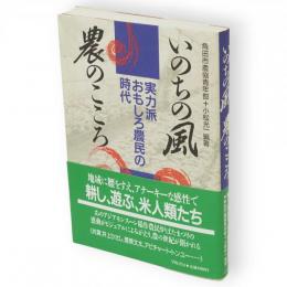 いのちの風農のこころ : 実力派おもしろ農民の時代