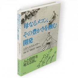 母なるメコン、その豊かさを蝕む開発