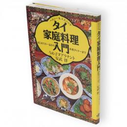 タイ家庭料理入門 : ヘルシー&エスニック はじめての一品から本格ディナーまで