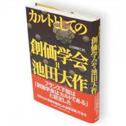 カルトとしての創価学会=池田大作