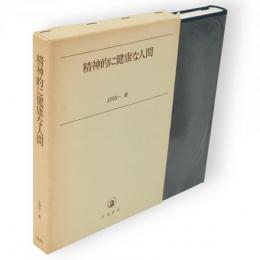 精神的に健康な人間