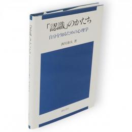 「認識」のかたち : 自分を知るための心理学