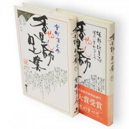 香具師口上集　カセットテープ付き