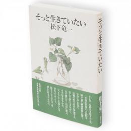 そっと生きていたい