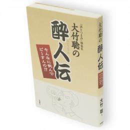 大竹聡の酔人伝 : そんなに飲んでど～すんの!? : 「酒とつまみ」編集長