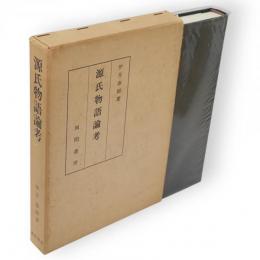 源氏物語論考