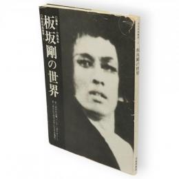 板坂剛の世界　先鋭疾風叢書1