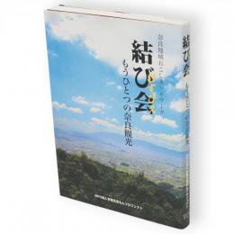 結び会 : もうひとつの奈良観光 : 奈良地域おこしネットワーク