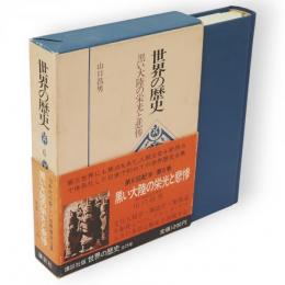 世界の歴史　第6巻　黒い大陸の栄光と悲惨