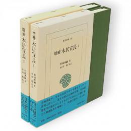 増補　本居宣長　全2冊　東洋文庫