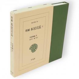 増補 本居宣長　1　東洋文庫746