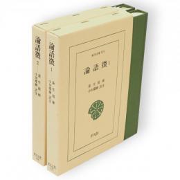 論語徴　全2冊　東洋文庫