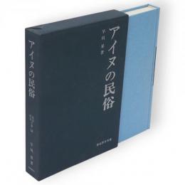 アイヌの民俗　民俗民芸双書54